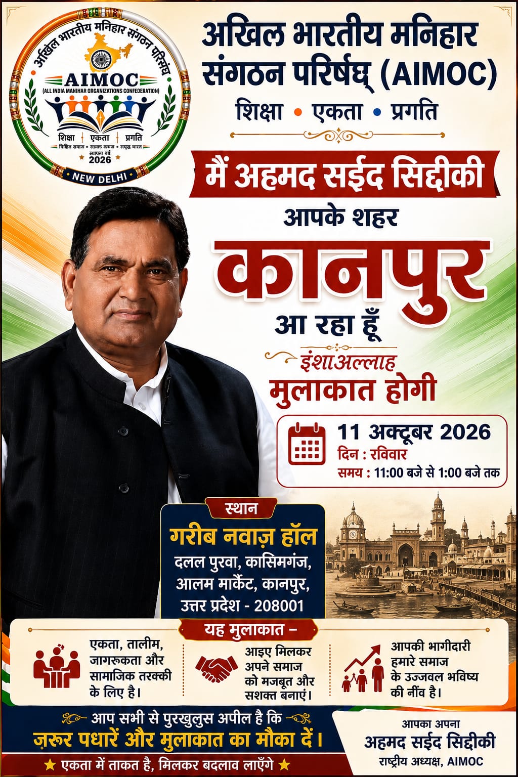 AIMOC की कानपुर बैठक 11 अक्टूबर को, राष्ट्रीय अध्यक्ष अहमद सईद सिद्दीकी करेंगे समाज से सीधा संवाद